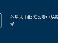 外星人电脑怎么看电脑配置型号-路由网