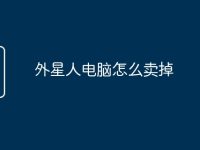 外星人电脑怎么卖掉-路由网