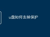 u盘如何去掉保护-路由网