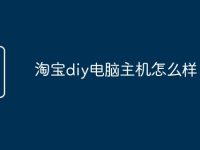 淘宝diy电脑主机怎么样-路由网