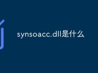 synsoacc.dll是什么-路由网