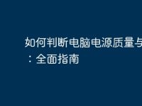 如何判断电脑电源质量与性能：全面指南-路由网