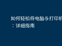 如何轻松将电脑与打印机连接:详细指南-路由网