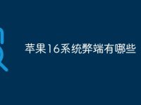 苹果16系统弊端有哪些-路由网