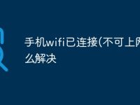 手机wifi已连接(不可上网)怎么解决-路由网