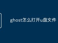 ghost怎么打开u盘文件-路由网