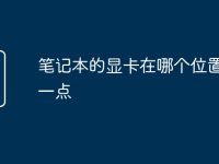 笔记本的显卡在哪个位置好用一点-路由网