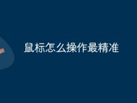 鼠标怎么操作最精准-路由网