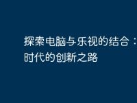 探索电脑与乐视的结合：数字时代的创新之路-路由网