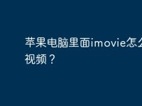 苹果电脑里面imovie怎么导出视频?-路由网