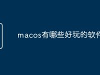 macos有哪些好玩的软件-路由网
