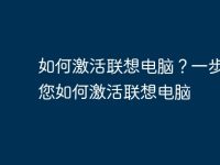 如何激活联想电脑？一步步教您如何激活联想电脑-路由网