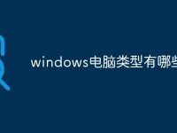 windows电脑类型有哪些-路由网