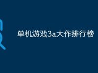 单机游戏3a大作排行榜-路由网