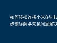 如何轻松连接小米8与电脑:步骤详解与常见问题解决-路由网