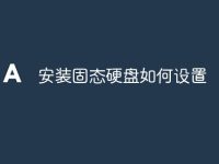 安装固态硬盘如何设置-路由网