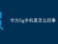 华为5g手机是怎么回事-路由网