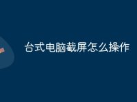 台式电脑截屏怎么操作-路由网