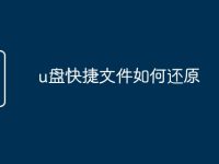u盘快捷文件如何还原-路由网
