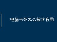 电脑卡死怎么按才有用-路由网