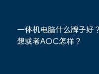一体机电脑什么牌子好？联想或者AOC怎样？-路由网
