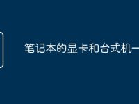 笔记本的显卡和台式机一样吗-路由网