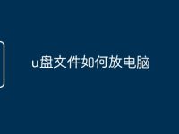 u盘文件如何放电脑-路由网