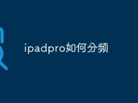 ipadpro如何分频-路由网