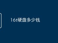16t硬盘多少钱-路由网