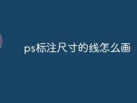 ps标注尺寸的线怎么画-路由网