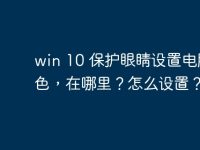 win 10 保护眼睛设置电脑颜色,在哪里?怎么设置?-路由网