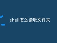 shell怎么读取文件夹-路由网