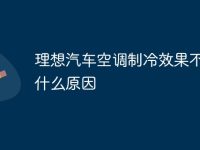 理想汽车空调制冷效果不好是什么原因-路由网