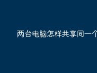 两台电脑怎样共享同一个IP?-路由网