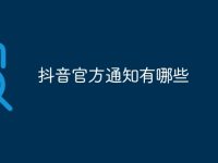 抖音官方通知有哪些-路由网