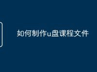 如何制作u盘课程文件-路由网