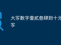 大写数字壹贰叁肆到十元怎么写-路由网
