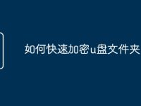 如何快速加密u盘文件夹-路由网