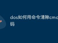 dos如何用命令清除cmos密码-路由网