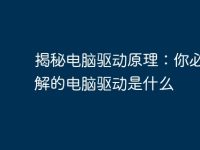 揭秘电脑驱动原理:你必须了解的电脑驱动是什么-路由网