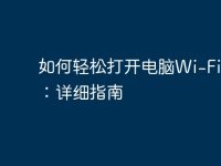 如何轻松打开电脑Wi-Fi连接:详细指南-路由网