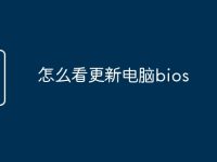怎么看更新电脑bios-路由网