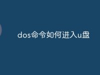 dos命令如何进入u盘-路由网