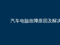汽车电脑故障原因及解决方法-路由网