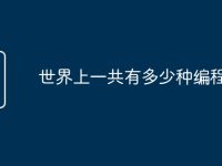 世界上一共有多少种编程语言-路由网