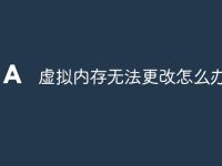虚拟内存无法更改怎么办-路由网