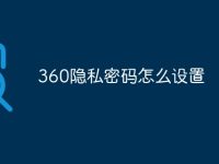 360隐私密码怎么设置-路由网