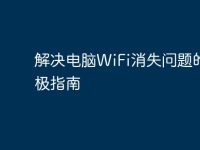 解决电脑WiFi消失问题的终极指南-路由网