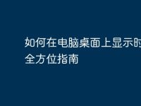 如何在电脑桌面上显示时间:全方位指南-路由网