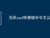 浩辰cad快捷键命令怎么使用-路由网